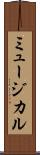 ミュージカル Scroll