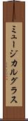 ミュージカル・グラス Scroll