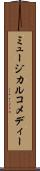 ミュージカル・コメディー Scroll