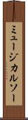 ミュージカルソー Scroll