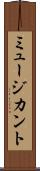 ミュージカント Scroll