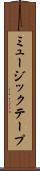ミュージック・テープ Scroll