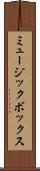ミュージック・ボックス Scroll