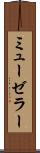 ミューゼラー Scroll