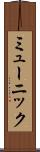 ミューニック Scroll