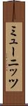 ミューニッツ Scroll