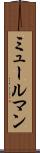 ミュールマン Scroll