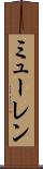 ミューレン Scroll