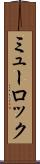 ミューロック Scroll