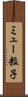 ミュー粒子 Scroll