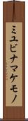 ミユビナマケモノ Scroll