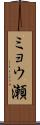 ミョウ瀬 Scroll