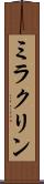 ミラクリン Scroll