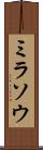 ミラソウ Scroll