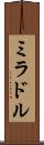 ミラドル Scroll
