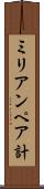 ミリアンペア計 Scroll