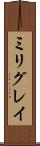 ミリグレイ Scroll