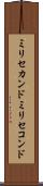 ミリセカンド Scroll