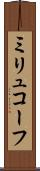 ミリュコーフ Scroll