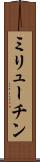 ミリューチン Scroll