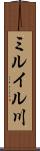 ミルイル川 Scroll