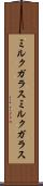 ミルクガラス Scroll