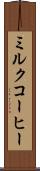 ミルク・コーヒー Scroll