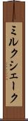 ミルク・シェーク Scroll