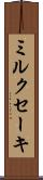 ミルクセーキ Scroll