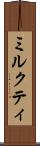 ミルクティ Scroll