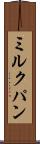 ミルクパン Scroll