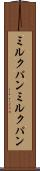 ミルクパン Scroll