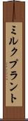 ミルク・プラント Scroll