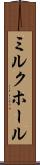 ミルク・ホール Scroll