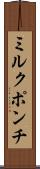 ミルク・ポンチ Scroll