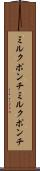 ミルクポンチ Scroll