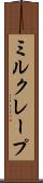 ミルクレープ Scroll