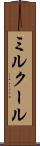 ミルクール Scroll