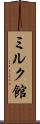 ミルク館 Scroll