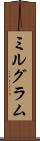 ミルグラム Scroll