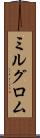 ミルグロム Scroll