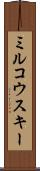 ミルコウスキー Scroll
