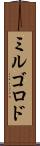 ミルゴロド Scroll