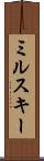 ミルスキー Scroll