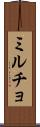ミルチョ Scroll