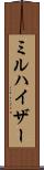 ミルハイザー Scroll