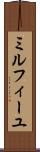 ミルフィーユ Scroll