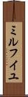 ミルフイユ Scroll