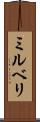 ミルベリ Scroll