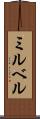 ミルベル Scroll